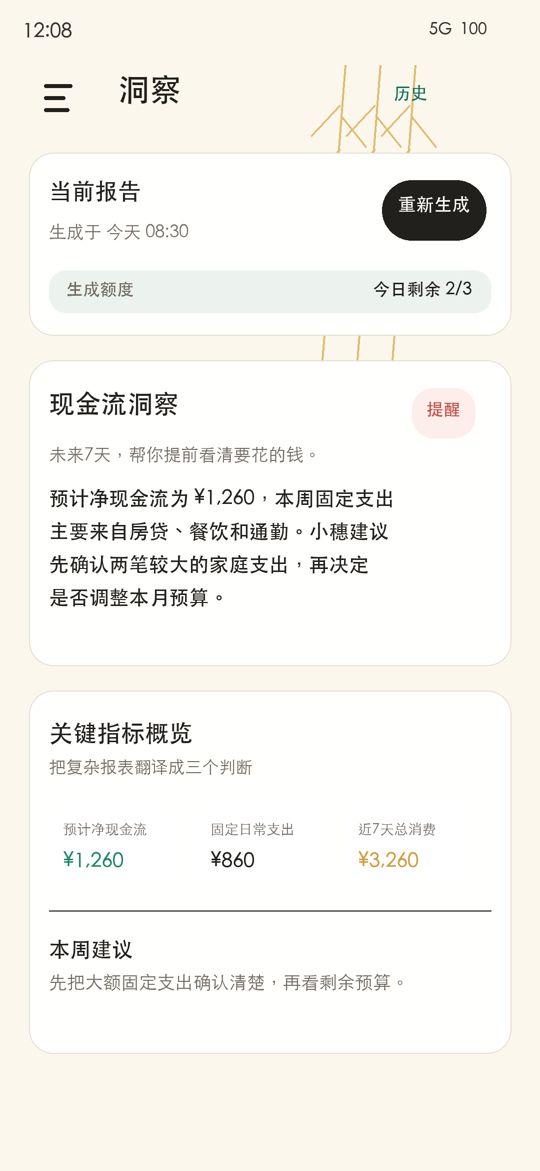 穗芽账本洞察页，展示现金流判断、关键指标和本周建议